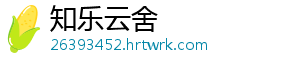 知乐云舍